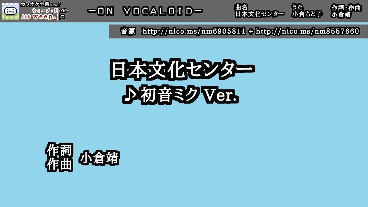 【カラオケ字幕.swf】日本文化センター【初音ミクVer】