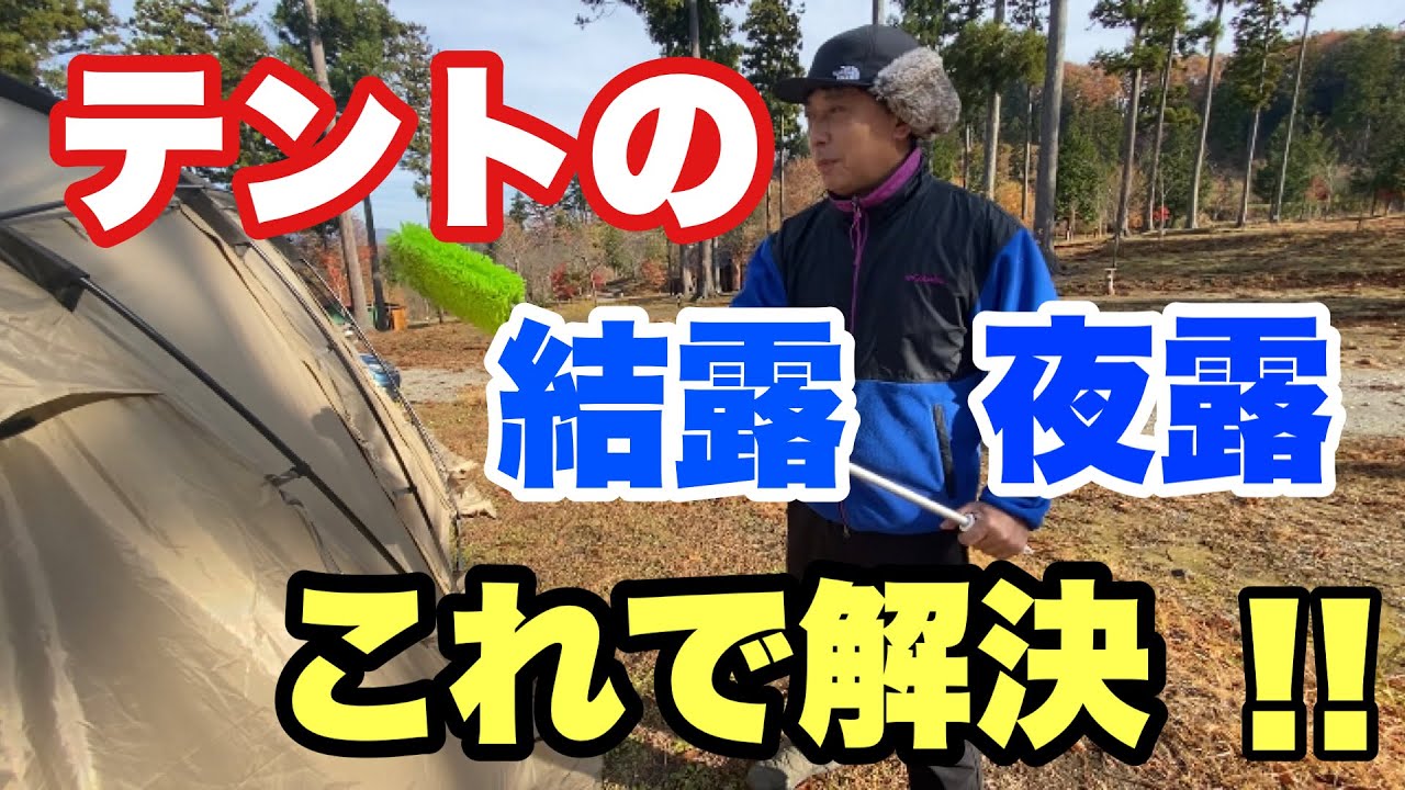 【キャンプ便利グッズ】テントの結露夜露の排除に便利なグッズを紹介します。