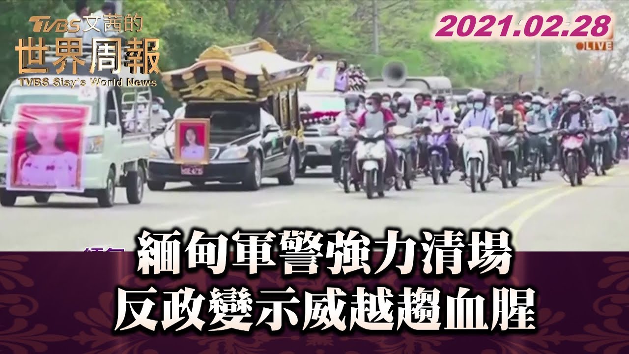 緬甸軍警強力清場 反政變示威越趨血腥 TVBS文茜的世界周報 20210228