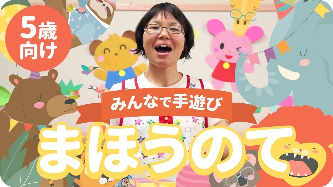 手遊び「まほうのて」5歳向け