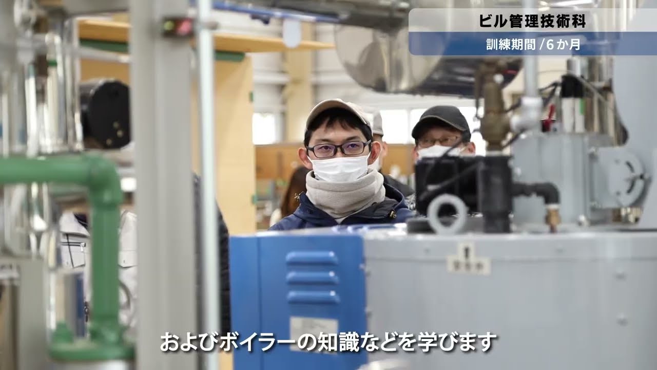 【ポリテクセンター栃木】ビル管理技術科のご紹介