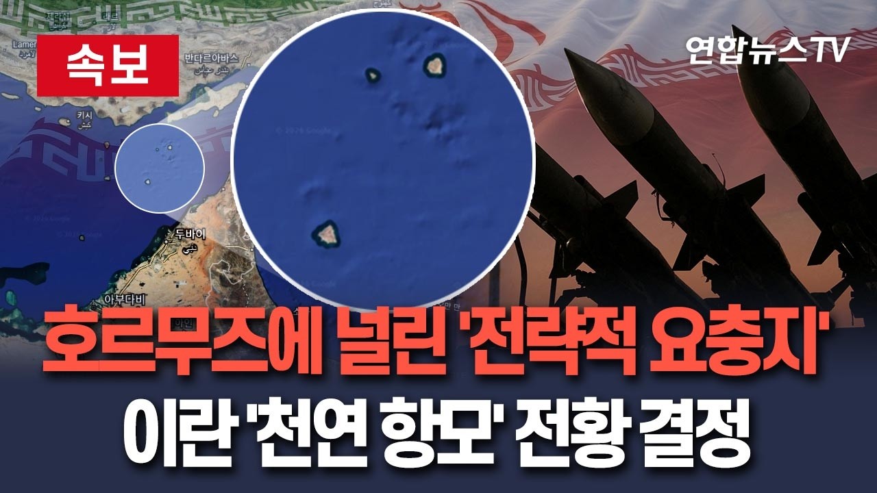 [🔴속보] 호르무즈 전략적 요충지 '아부무사섬+대·소 툰브섬' 전황 결정…드론 활주로에 기뢰 고속정 항구 갖춘 '이란 천연 항모' / 연합뉴스TV(YonhapnewsTV)