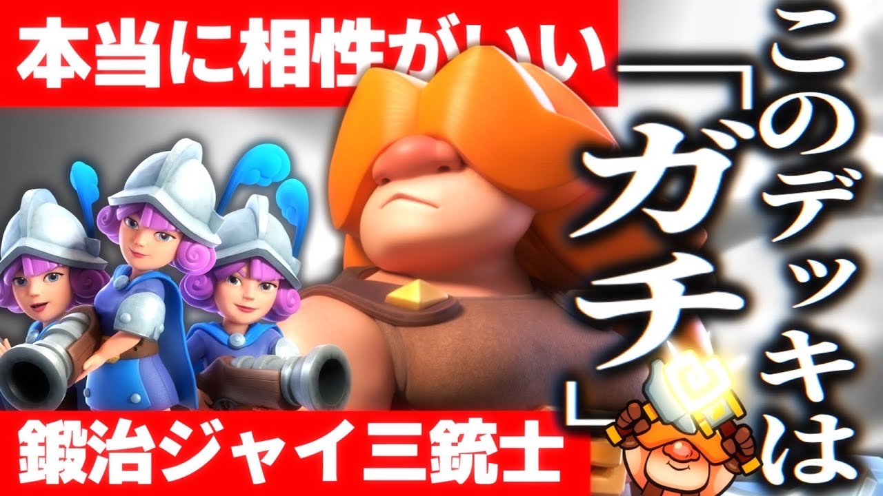 【クラロワ】この組み合わせはガチ！最近話題の鍛冶ジャイ三銃士！