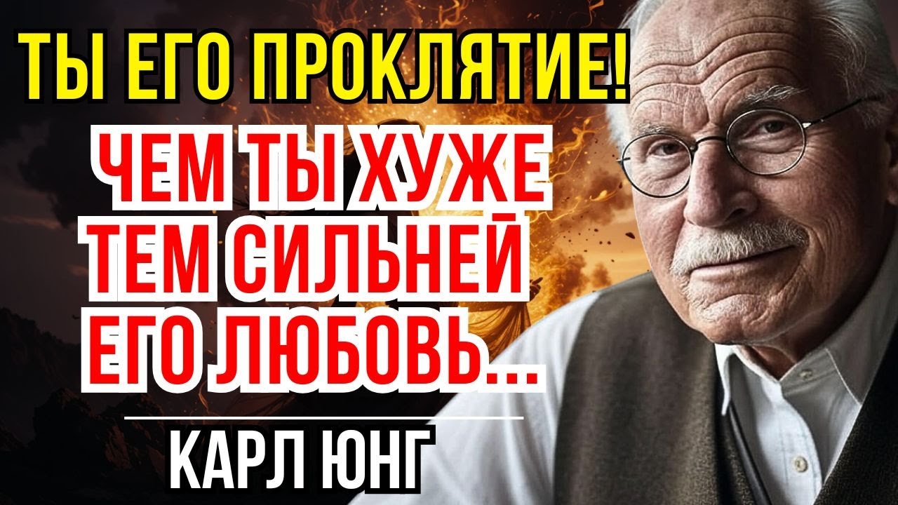 ПОЧУМУ  мужчинам нравятся «ПЛОХИЕ» женщины  – КАРЛ ЮНГ