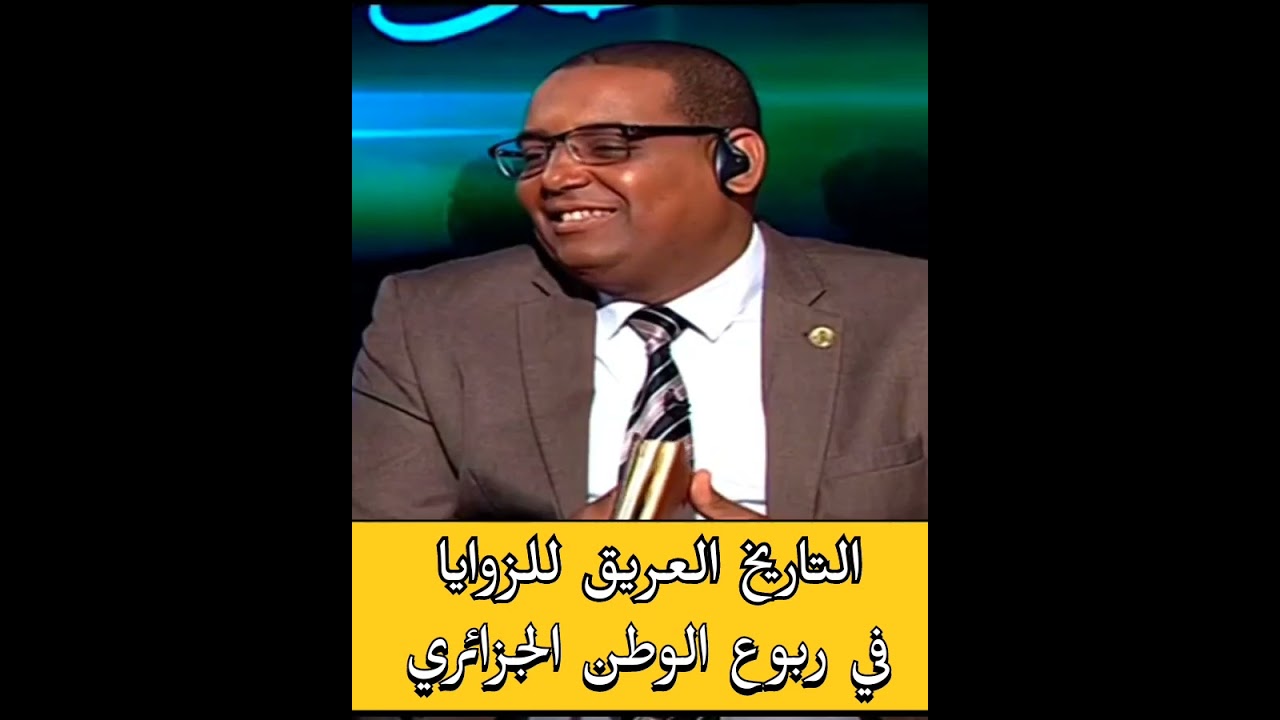 تاريخ الزوايا في الجزائر 🇩🇿 - تأصيل علمي 