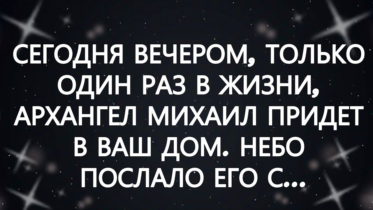 🧾СЕГОДНЯ ВЕЧЕРОМ, ТОЛЬКО ОДИН РАЗ В ЖИЗНИ, АРХАНГЕЛ МИХАИЛ ПРИДЕТ В ВАШ ДОМ  НЕБО ПОСЛАЛО ЕГО С...