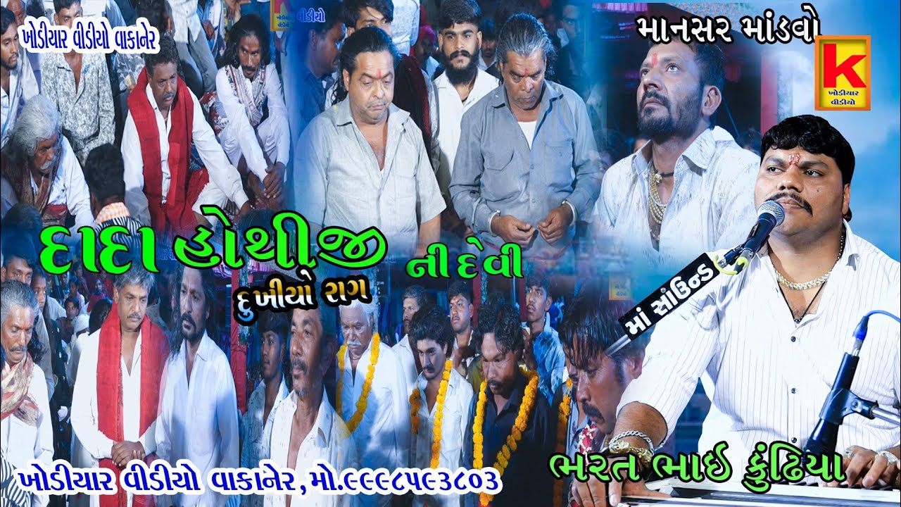 Pansara parivar no mandvo mansar-bhrat bhai kundhiya-khodiyar video wakaner