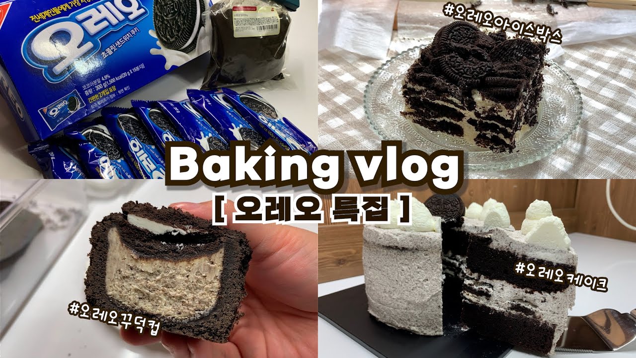[오레오특집]👩🏻‍🍳하루종일 존맛 디저트 만드는 브이로그_오레오꾸덕컵, 아이스박스, 오레오케이크/ 베이킹브이로그, 홈베이킹브이로그, baking vlog, dessert vlog