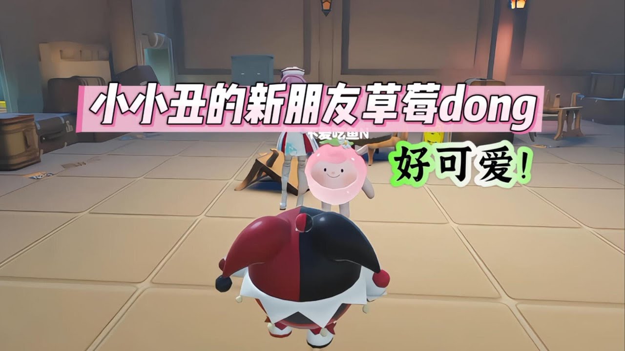 小小丑的新朋友草莓dong好可爱，意外得知爸爸妈妈以前很可怜