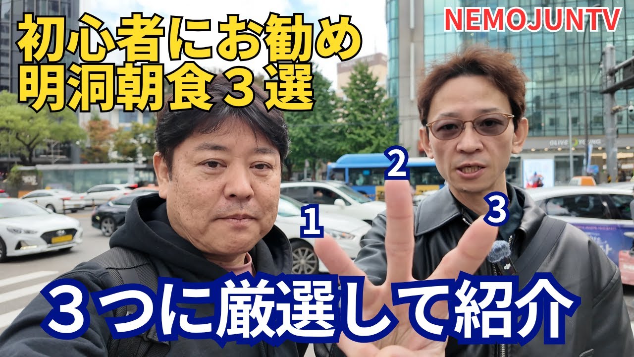 【韓国】初心者にお勧め明洞朝食３選