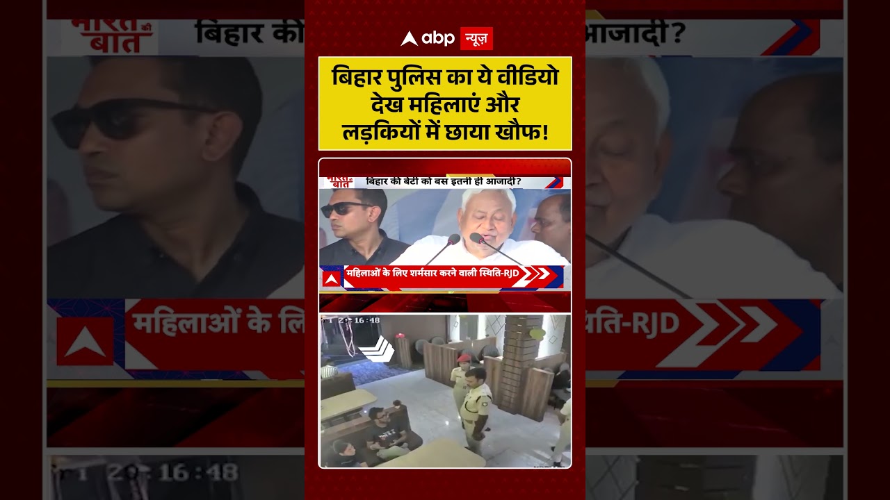 Bihar News : Bihar Police का ये वीडियो देख बिहार में छाया खौफ ! |Nitish Kumar | Abp Shorts