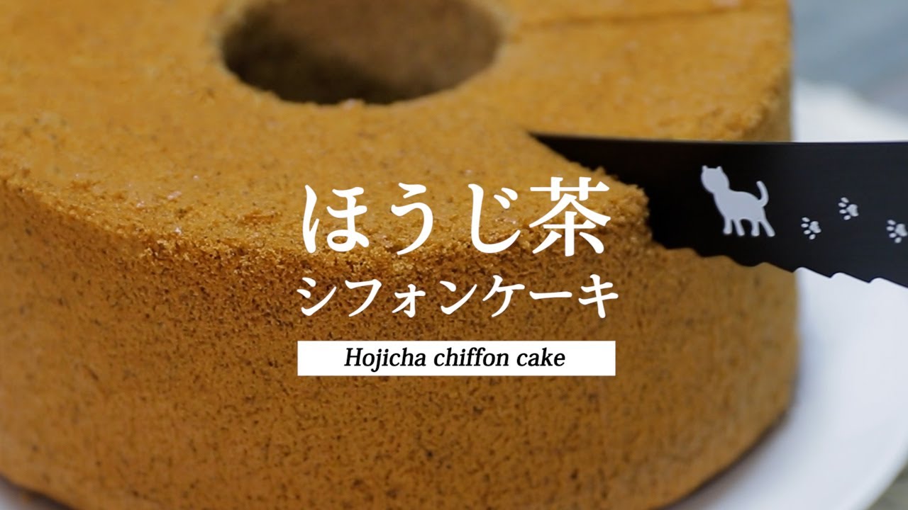 【ふわふわDEモチモチ食感】ほうじ茶のシフォンケーキ ｜Hojicha chiffon cake｜