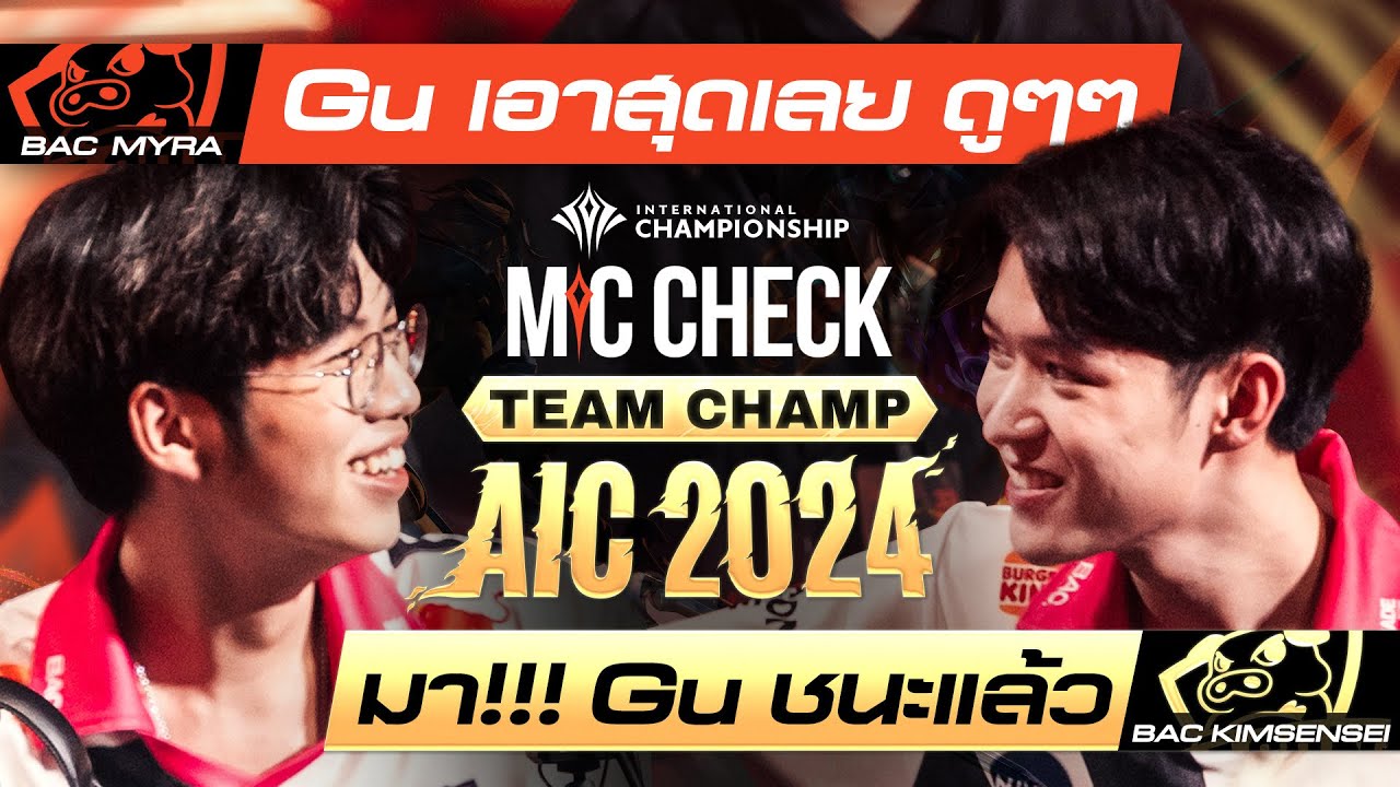 &ldquo;มา!! Gu ชนะแล้ว&rdquo; ไมค์เช็กเกมแชมป์ Bacon Time | การแข่งขัน RoV นานาชาติ AIC 2024