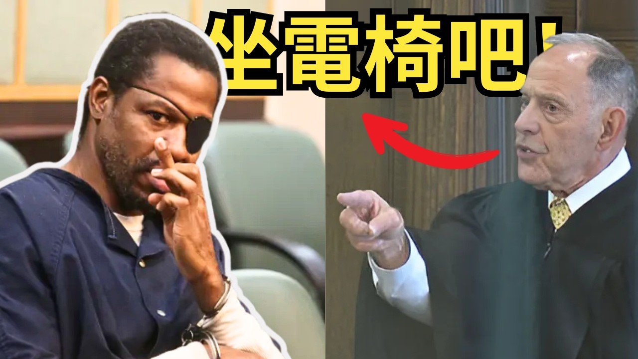死刑犯判決現場直擊！這難道就是為什麼美國還沒廢除死刑？