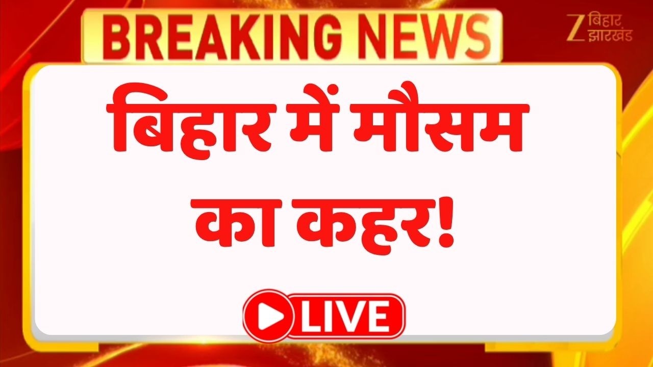 Bihar Storm : बिहार में मौसम का कहर! । Bihar Weather LIVE
