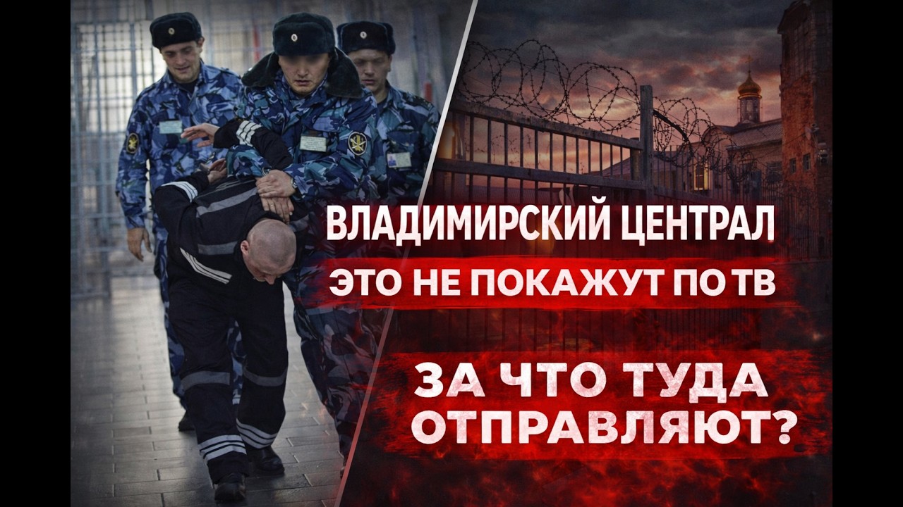 ТЮРЬМА №1 В РОССИИ — ВЛАДИМИРСКИЙ ЦЕНТРАЛ