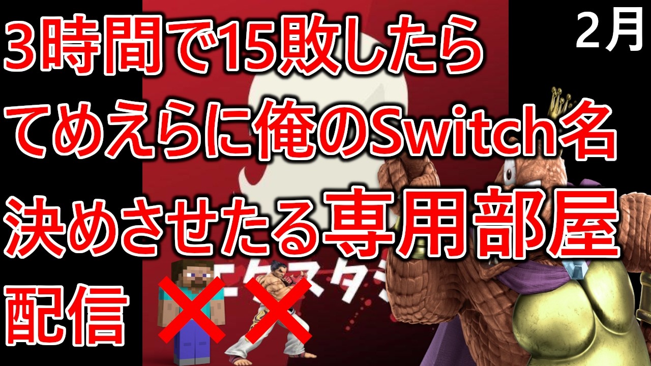 戦闘力神になったのでマジで今日は勝ちます。3時間で15敗したらてめえらに俺のSwitch名決めさせたるよｗ専用部屋配信【ステカズ禁止】