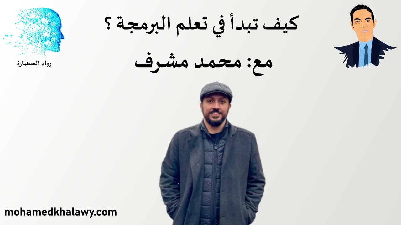 كيف تبدأ في تعلم البرمجة ؟ مع محمد مشرف | بودكاست رواد الحضارة | محمد خلاوى