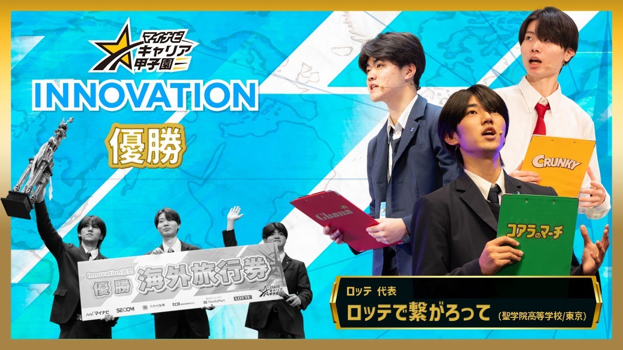 第11回 マイナビキャリア甲子園 【Innovation部門】決勝プレゼン（ロッテ代表｜ロッテで繋がろって）
