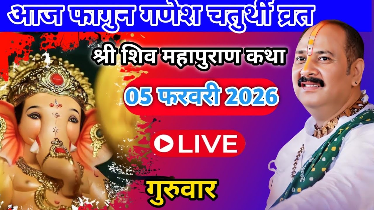 Live 🔴05 फरवरी | आज की शिव महापुराण कथा | प्रदीप जी मिश्रा सीहोर वाले | प्रयागराज 