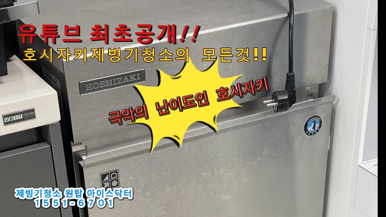 유튜브 최초! 호시자키제빙기 완벽 분해청소 영상 대공개!!