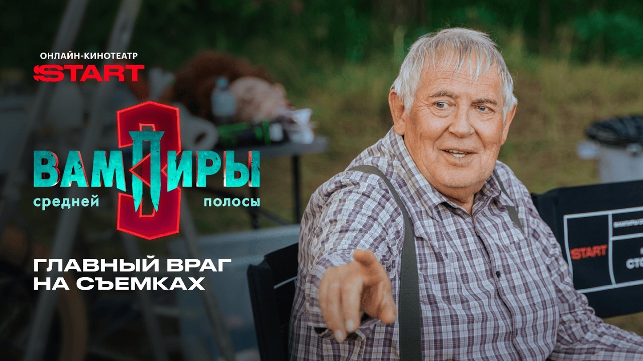 Вампиры средней полосы | Главный враг на съемках | Смотрите с 27 февраля на START @START_SHOWS