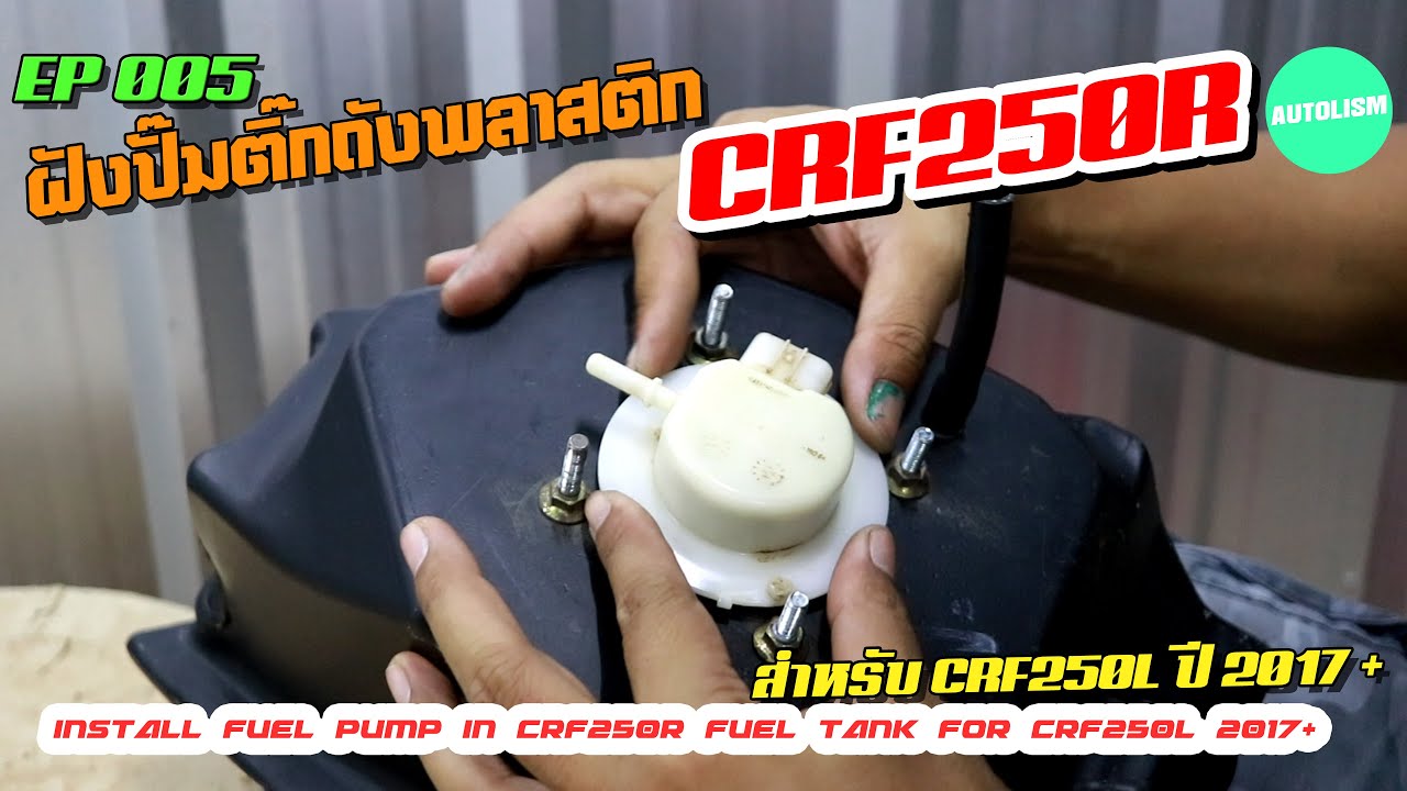 EP 005 CRF D.I.Y. ฝังปั๊มติ๊กถังพลาสติก CRF250R 2016 สำหรับ CRF250L 2017+
