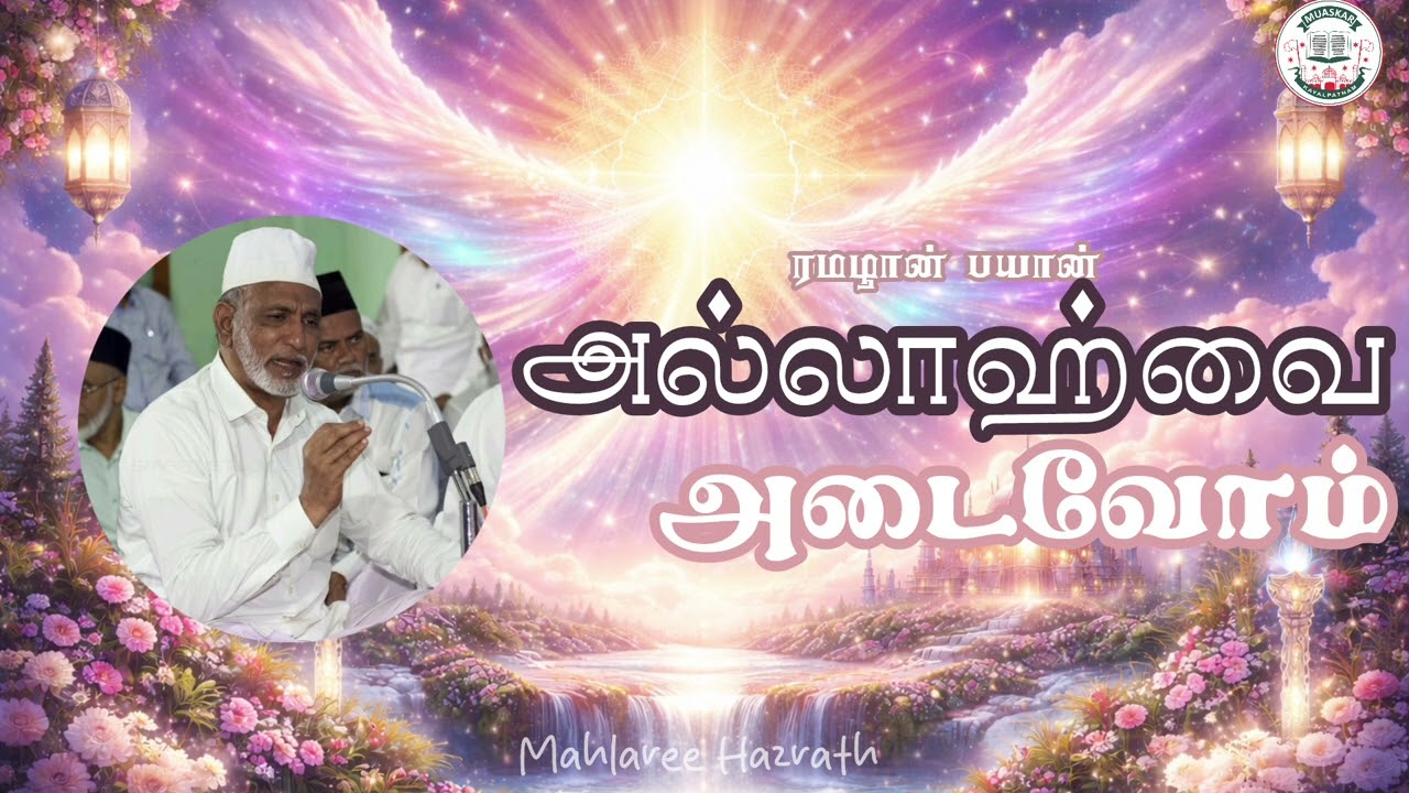 அல்லாஹ்வை அடைவோம் •Tamil Bayan • Mahlaree Hazrath