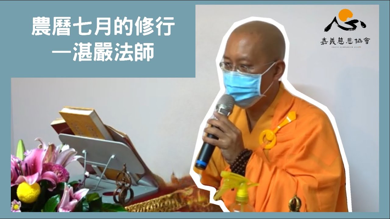 A00002【湛嚴法師開示】農曆七月的修行