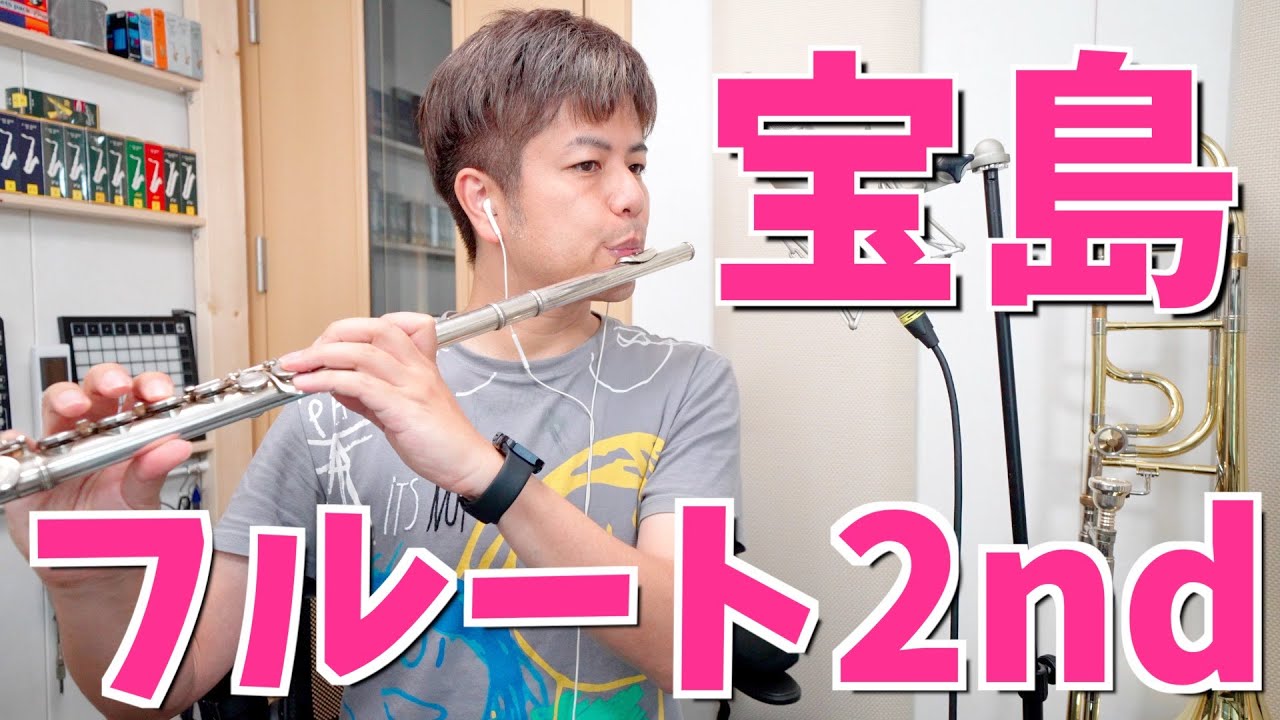 吹奏楽「宝島」フルート2nd (ニューサウンズインブラス)