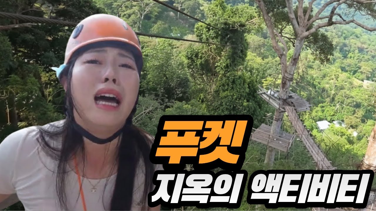 🇹🇭태국 푸켓 지옥의 액티비티 with시수기릿