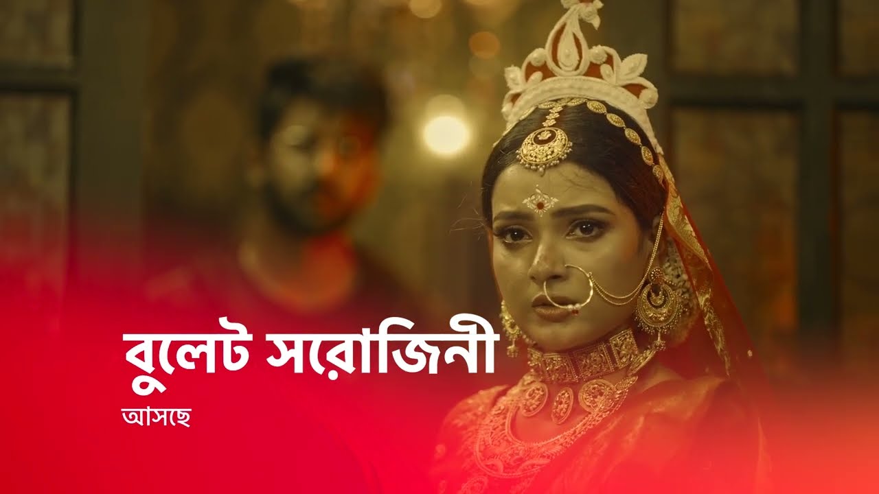 আসছে বুলেট সরোজিনী ।