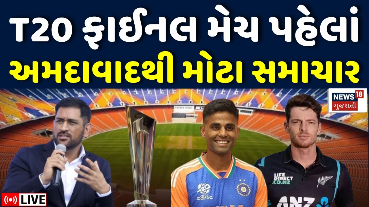 India vs New Zealand T20 World Cup Final LIVE | મહામુકાબલા પહેલાં અમદાવાદથી મોટા સમાચાર | MS Dhoni