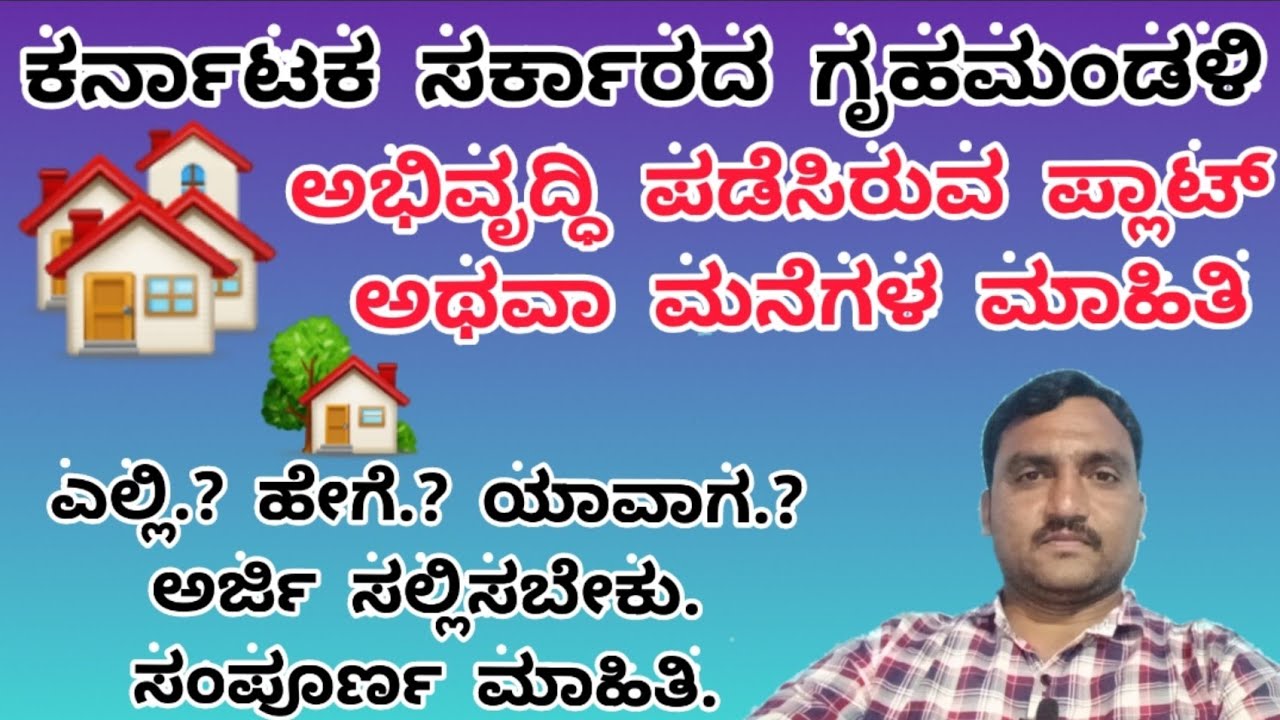 KHB Karnataka Gruha Mandali / ಕರ್ನಾಟಕ ಗೃಹ ಮಂಡಳಿ