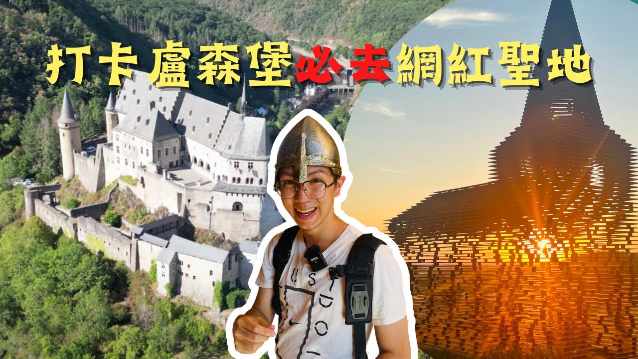 EP-27 打卡盧森堡必去網紅聖地/維安登城堡/IG網紅景點透明教堂/玩轉荷比盧/Vlog #荷蘭 #比利時 #盧森堡