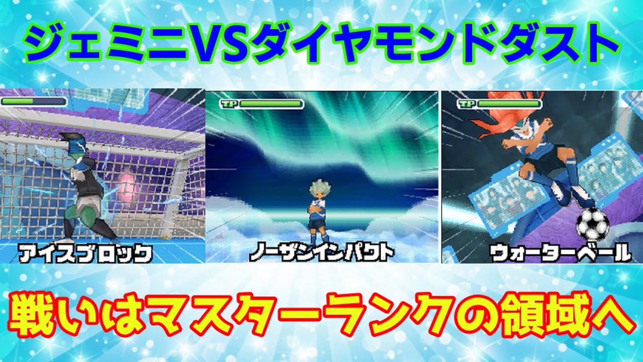 【検証】エイリア学園内戦。ジェミニストームで下剋上。VSダイヤモンドダスト　イナズマイレブン3