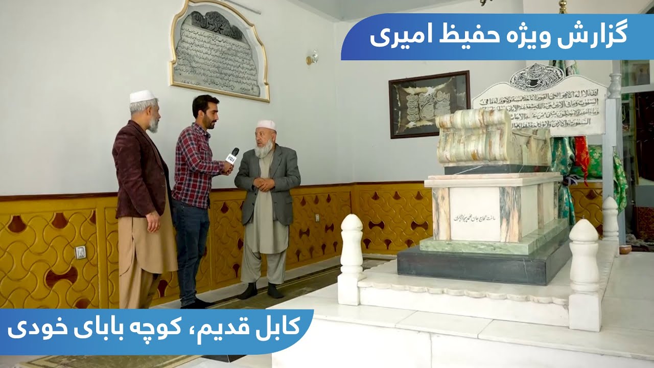 The Old Kabul, Kocha Babay Khodi in Hafiz Amiri report /کابل قدیم، کوچه بابای خودی، گزارش حفیظ امیری