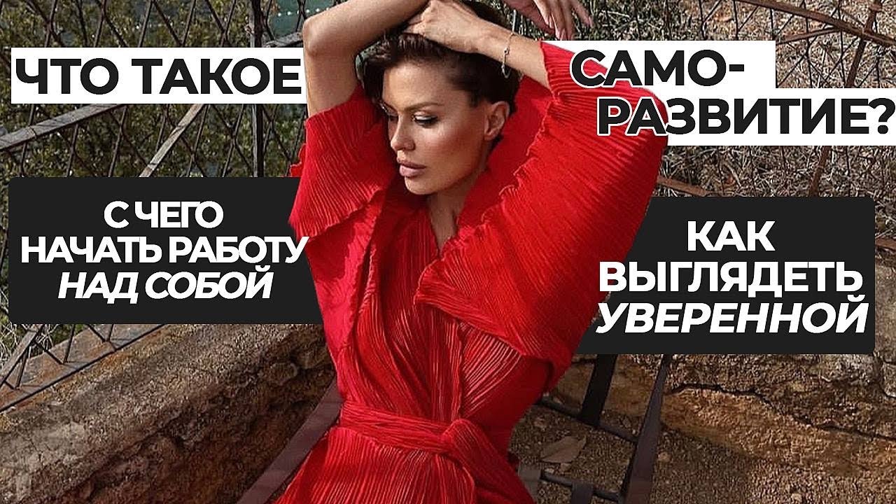 Интересное видео о саморазвитии! С чего начать. На что обращать внимание, чтобы выглядеть уверенней.
