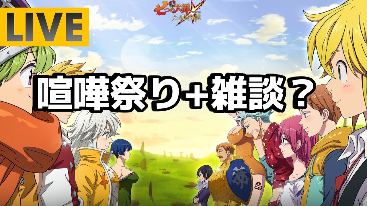 【グラクロ】新バンどうなん？