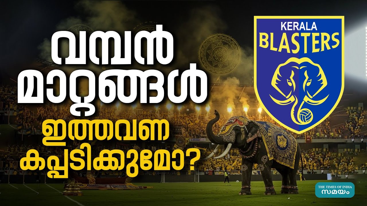 Changes in Kerala Blasters Squad for New Season: മാറ്റങ്ങൾ നല്ലതിനോ?