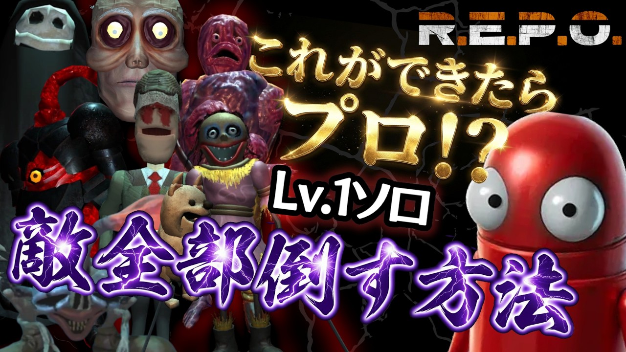 【R.E.P.O.】Lv1ソロで敵を倒す方法 Swiftbroom Academy編【v0.3.2】