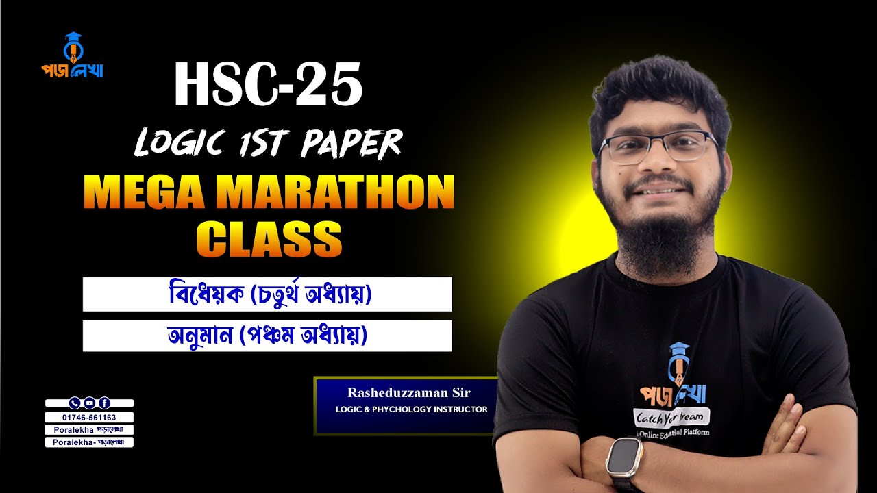 যুক্তিবিদ্যা ১ম পত্র মেগা ম্যারাথন ক্লাস HSC 25/26 ৪র্থ ও ৫ম অধ্যায়