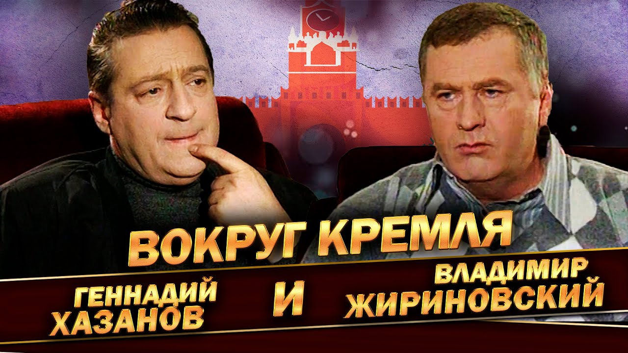 Геннадий Хазанов и Владимир Жириновский - Вокруг Кремля (1998 г.)