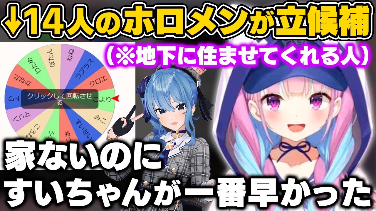 地下に住ませてくれるホロメンを募集した結果、家がないすいちゃんに一番早く反応されるあくたん【ホロライブ切り抜き/湊あくあ/星街すいせい】