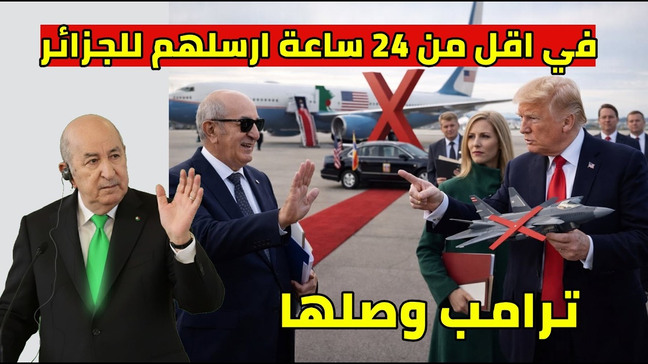 ترامب يرسلهم الى الجزائر في اقل من 24 ساعة على العقوبات طلب مدهش للرئيس تبون