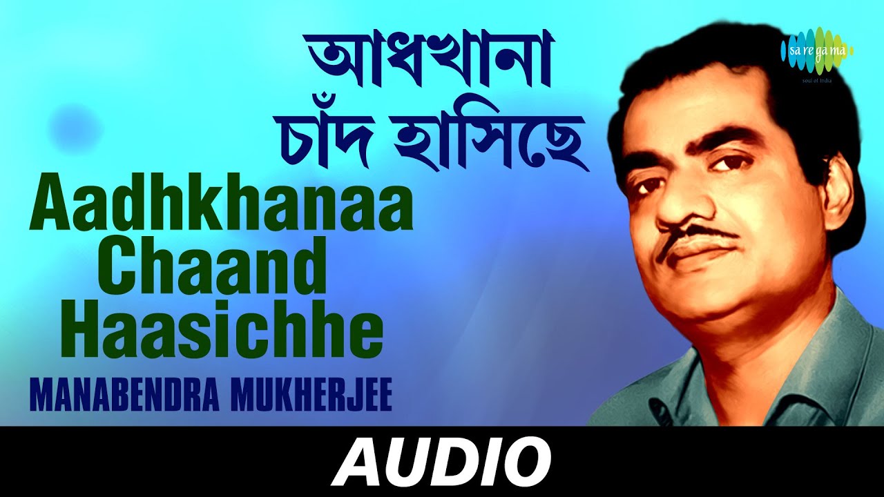 Aadhkhanaa Chaand Haasichhe | আধখানা চাঁদ হাসিছে | Manabendra Mukherjee | Audio