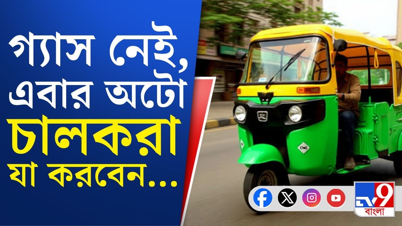 Auto LPG Hike, US-Israel War on Iran: গ্যাসের আকাল, এবার রাস্তায় কমবে অটো? সংসার চলবে কীভাবে?