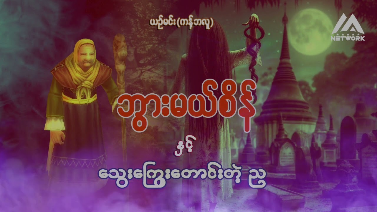 ဘွားမယ်စိန်နှင့် သွေးကြွေးတောင်းတဲ့ ည ( အစအဆုံး)