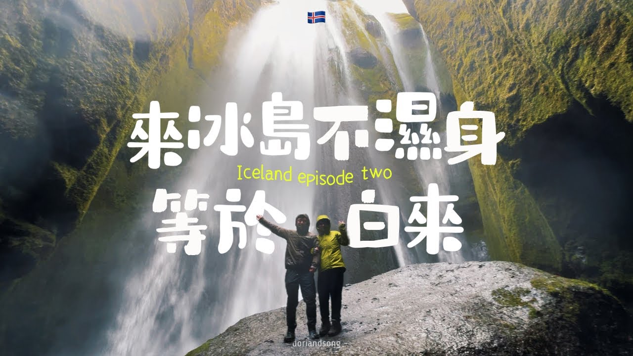 🇮🇸冰島ep2｜睜眼就是冰川瀑布，瘋狂玩水的一天！濕身抵達Vík維克小鎮｜冰島南岸實錄