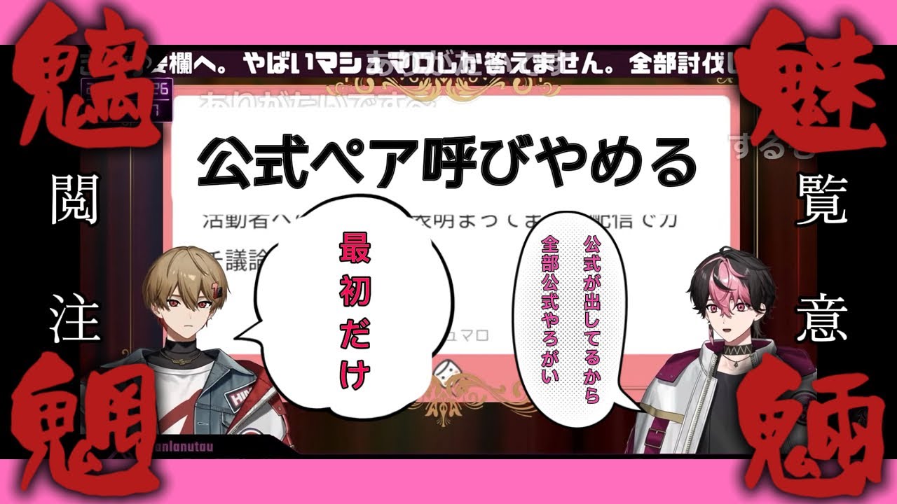 【切り抜き】公式ペアと非公式ペアについて【暇72】【LAN】【閲覧注意/魑魅魍魎】